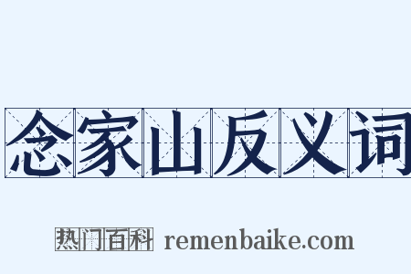 念家山反义词是什么意思的图片